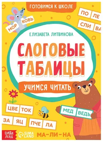 Тренажёр "Слоговые таблицы: учимся читать", обучающее пособие для дошкольников, рабочая тетрадь с заданиями, учимся составлять слова, 32 страницы, 5+