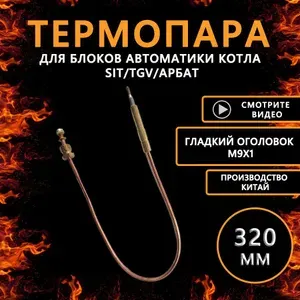 Термопара к блокам автоматики длина 320 мм гладкий оголовок подключение к клапану М9