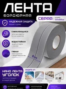 320x6cm БОРДЮРНАЯ ЛЕНТА серая уголок. Самоклеющаяся, гибкая, водостойкя. Для ванной для раковины для сантехники. Крепление без сверления. Монтажная лента. Серая.
