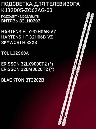 Подсветка для ВИТЯЗЬ 32LH0202 HARTENS HTY-32H06B-VZ HT-32H06B-VZ SKYWORTH 32X3 ERISSON 32LX9000T2 32LM8020T2 BLACKTON BT3202B; KJ32D05-ZC62AG-03