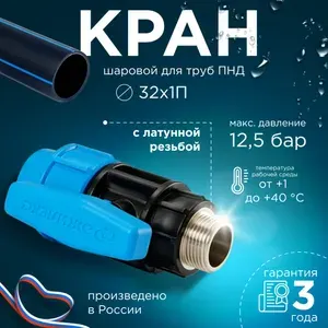 Кран шаровой с наружной латунной резьбой для труб ПНД ПРО D 32х1П ДЖИЛЕКС