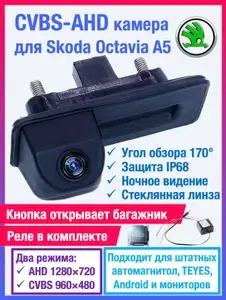 CVBS-AHD камера в ручку открытия багажника для Skoda Octavia A5 для RCD 330 Plus RCD 340 RCD 360 Pro и других автомагнитол