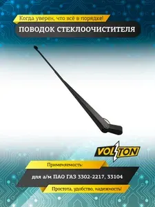 Поводок стеклоочистителя VOLTON для а/м ГАЗ 3302-2217, 33104, безшлицевое крепление