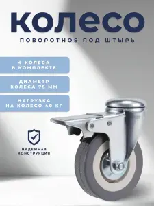 Колесо мебельное поворотное 75 мм BRANTE под штырь с тормозом, комплект 4 шт, серая резина (33075DB), ролик для прикроватных тумбочек, журнальных столиков, тумб, шкафчиков, колесики для мебели