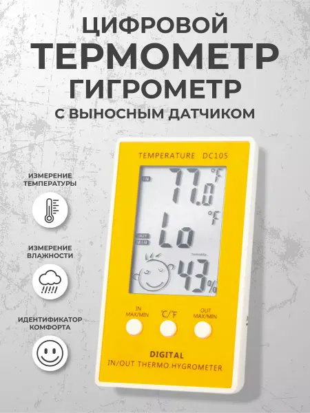Сыромания Цифровой термометр-гигрометр DC105 с выносным датчиком