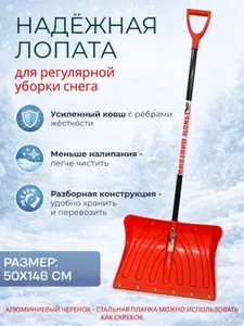Лопата снеговая пластиковая ПИНГВИН 505 х 340 мм Усиленная алюминиевой планкой Лёгкий эргономичный съёмный черенок красная