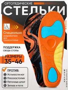 Ортопедические стельки при плоскостопии: эргономичные спортивные стельки; подходят при плоскостопии, плантарном фасциите и варусной деформации стопы; для мужчин и женщин; размеры 35 47