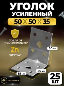 Уголок крепежный усиленный 50 х 50 х 35 мм (25 шт) перфорированный, строительный, металлический