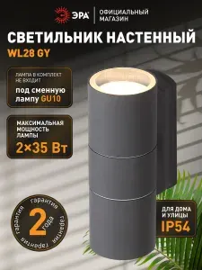 Бра светильник настенный накладной интерьерный уличный фасадный ЭРА WL28 GY 35 Вт GU10 IP54, серый