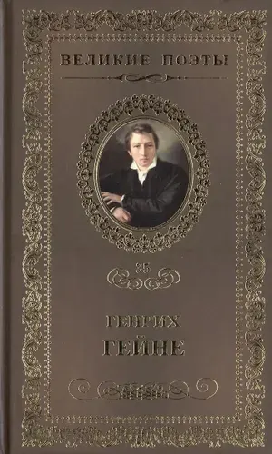 Великие поэты. Том 35. Генрих Гейне. Книга песен | Книга б/у