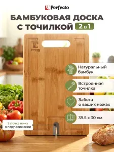 Деревянная разделочная доска из бамбука с точилкой для ножей PERFECTO LINEA Bamboo 39,5х30х1,5 см (35-395301)