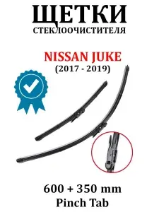 Щетки стеклоочистителя (дворники) комплект для NISSAN JUKE F15 600 + 350 PINCH TAB