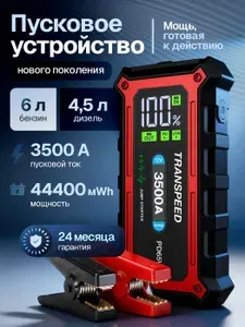 Пусковое устройство для автомобиля TRANSPEED A6 Пусковой ток 3500A