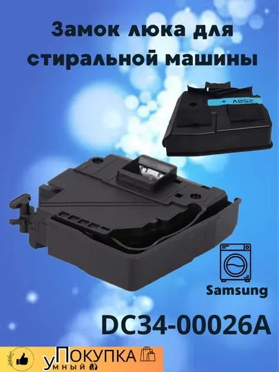 Замок люка для стиральной машины Samsung DC34-00026A