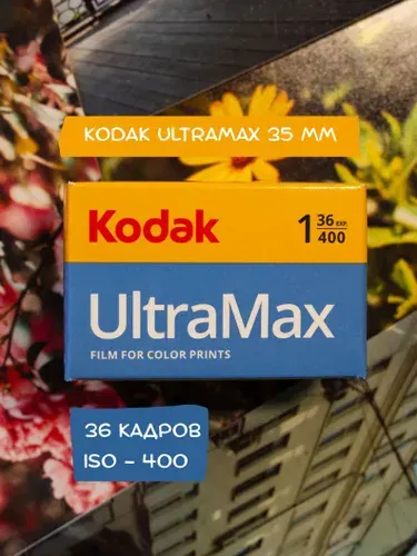 Фотопленка Kodak UltraMax 400 цветная 35мм 36 кадров