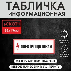 Табличка "Электрощитовая" 35х13 см, из ПВХ пластика, с УФ печатью