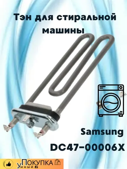 Тэн для стиральной машины Samsung DC47-00006X