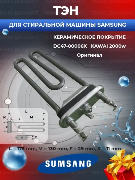 Точка Дисконта Тэн совместим с Samsung DC47-00006X тен