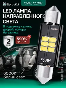 Светодиодная лампа C5W C10W 36 мм для авто ElectroKot Вектор направленный свет 6000K 1 шт, в подсветку салона/багажника/номера/бардачка авто
