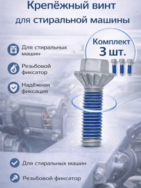 Крепёжный винт для стиральной машины (SCREW DC60-40137A)