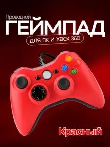 Джойстик (геймпад) проводной для игровой приставки 360 и ПК, Красный