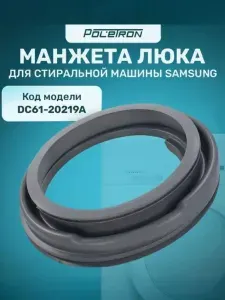 Манжета люка для стиральной машины Samsung DC61-20219A