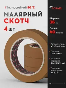 Скотч малярный для авто 36мм*40м бумажный термостойкий 80С КОРИЧНЕВЫЙ (СПАЙКА 4 ШТ) швейцарская бумага, клейкая лента для покраски авто, ремонта, малярная лента без следов FORMEL