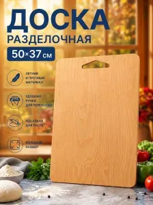 Разделочная доска "XL" 50 см х 37 см большая доска для нарезки, разделки, сервировки