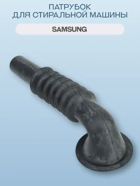 Samsung Патрубок для стиральной машины Samsung DC62-10303A