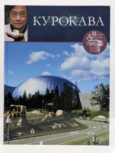 Великие архитекторы. Том 37. Кисе Курокава | Книга б/у