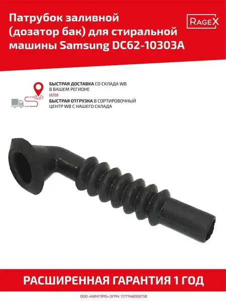 Samsung Пароотводный патрубок для стиральной машины DC62-10303A