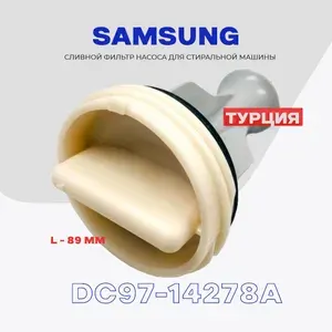 Фильтр сливной для стиральной машины Samsung DC97-14278A / Комплект: крышка DC64-01317A, фильтр DC63-00865A.