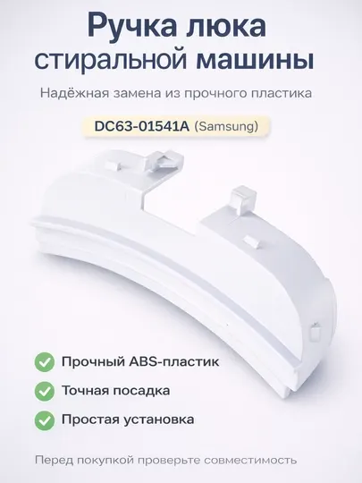 Ручка дверцы стиральной машины DC63-01541A (Samsung)