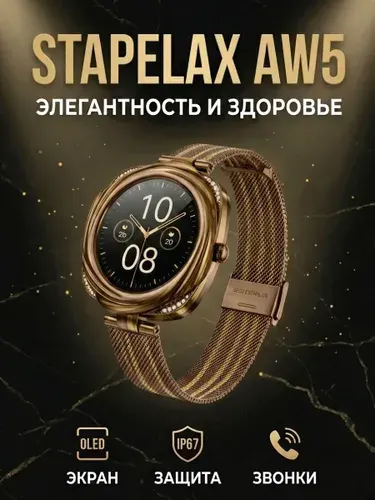 STAPELAX AW5 смарт-часы, 37мм, Элегантное золото