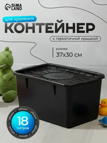 Контейнер 18 л для хранения с крышкой, размер 37х20х30 см, цвет черный
