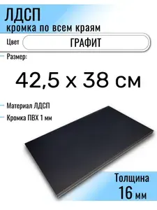 ЛДСП Графит 42,5 х 38 см. Мебельный щит (Полка в шкаф)