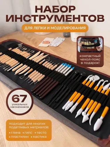 Набор инструментов для лепки / 63 Уникальных наконечника на 38 предметов