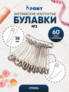 Булавки английские изогнутые №2 (38 мм) 60 шт, Pony, 98401 (85303)