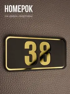 Номер на дверь квартиры mini 38. Акриловая цифра золото. Табличка для входной двери с двусторонним скотчем в комплекте