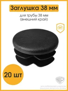 Заглушки 38 мм для круглой трубы Заглушка для труб 38 мм пластиковая для столба забора 20 шт