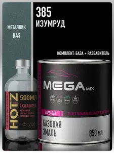 Базовая эмаль Изумруд 385, металлик, Комплект (Эмаль 850 мл. + Разбавитель 500 мл. HOTZ), Краска автомобильная, базисная под лак, MEGAMIX