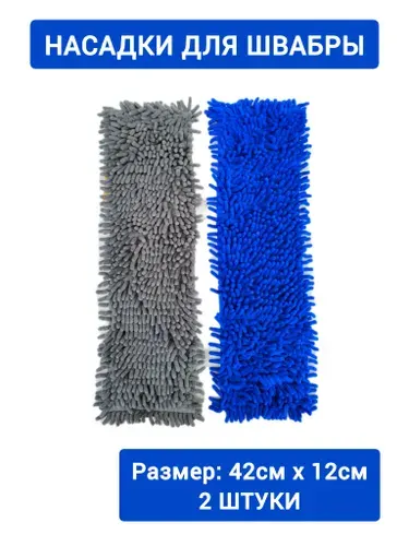 Насадка для швабры, 2 штуки, 42смх12см (внутр. 38смХ9,5см),макароны, серый, синий
