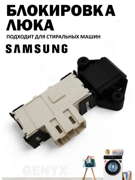Устройство блокировки люка SAMSUNG DC64-00653A