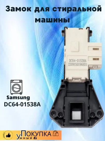 Замок для стиральной машины Samsung DC64-01538A