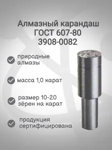 Алмазный карандаш для правки 3908-0082 ГОСТ 607-80 ( 1шт. )