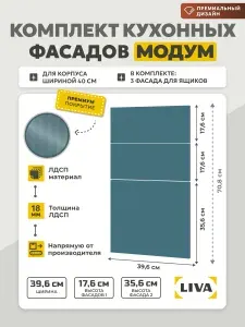 Фасад для кухонных шкафов 40 см (комплект) Модум 396х176 (2 шт) + 396х356 Синий байкальский, LIVA