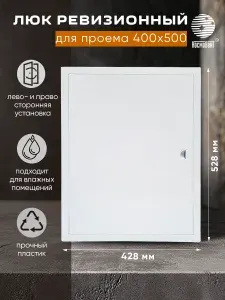 Люк ревизионный 400х500 мм (рамка 428х528, фланец 398х498) с ручкой, пластиковый, белый