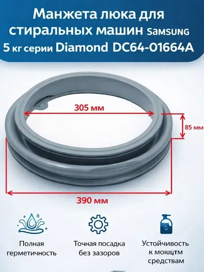 Манжета люка Samsung DC64-01664A для стиральных машин 5 кг, серии Diamond