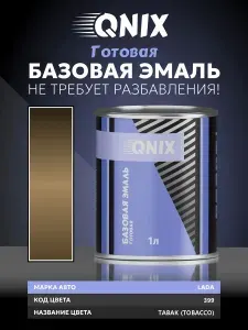 Краска автомобильная. LADA 399 TABAK (TOBACCO) 1 л. Не требует разбавителя.