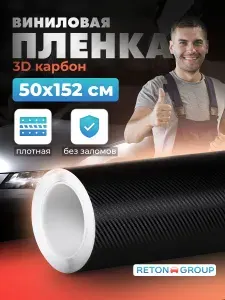 Виниловая пленка 3D карбон. Пленка самоклеющаяся карбоновая для автомобиля, размер 50х152 см, цвет черный